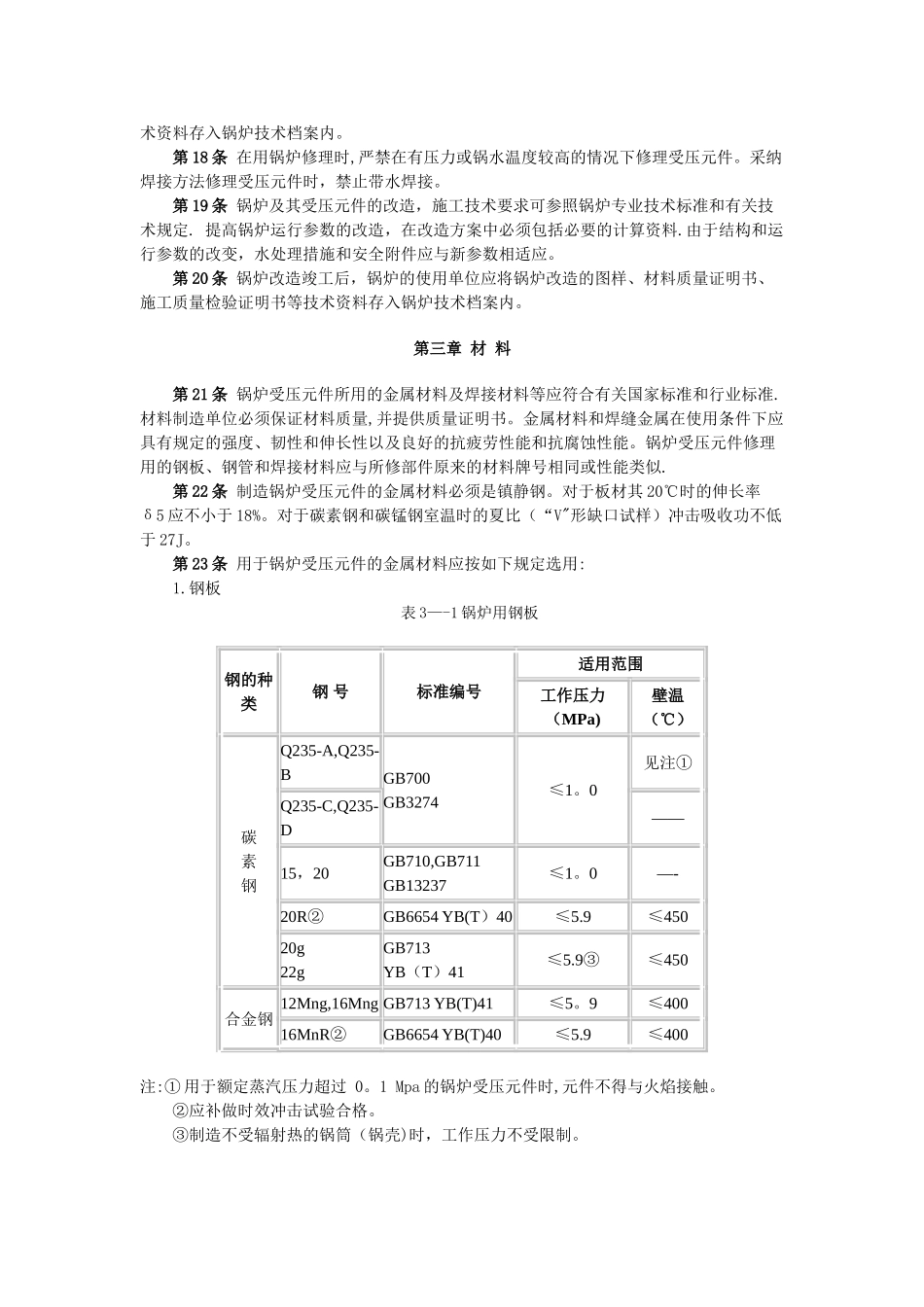 蒸汽锅炉安全技术监察规程_第3页