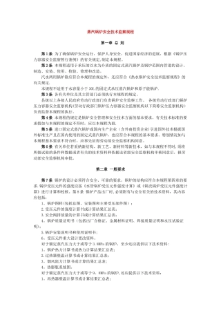 蒸汽锅炉安全技术监察规程