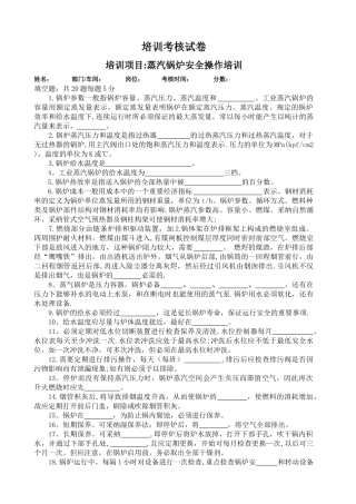 蒸汽锅炉安全操作培训试卷及答案