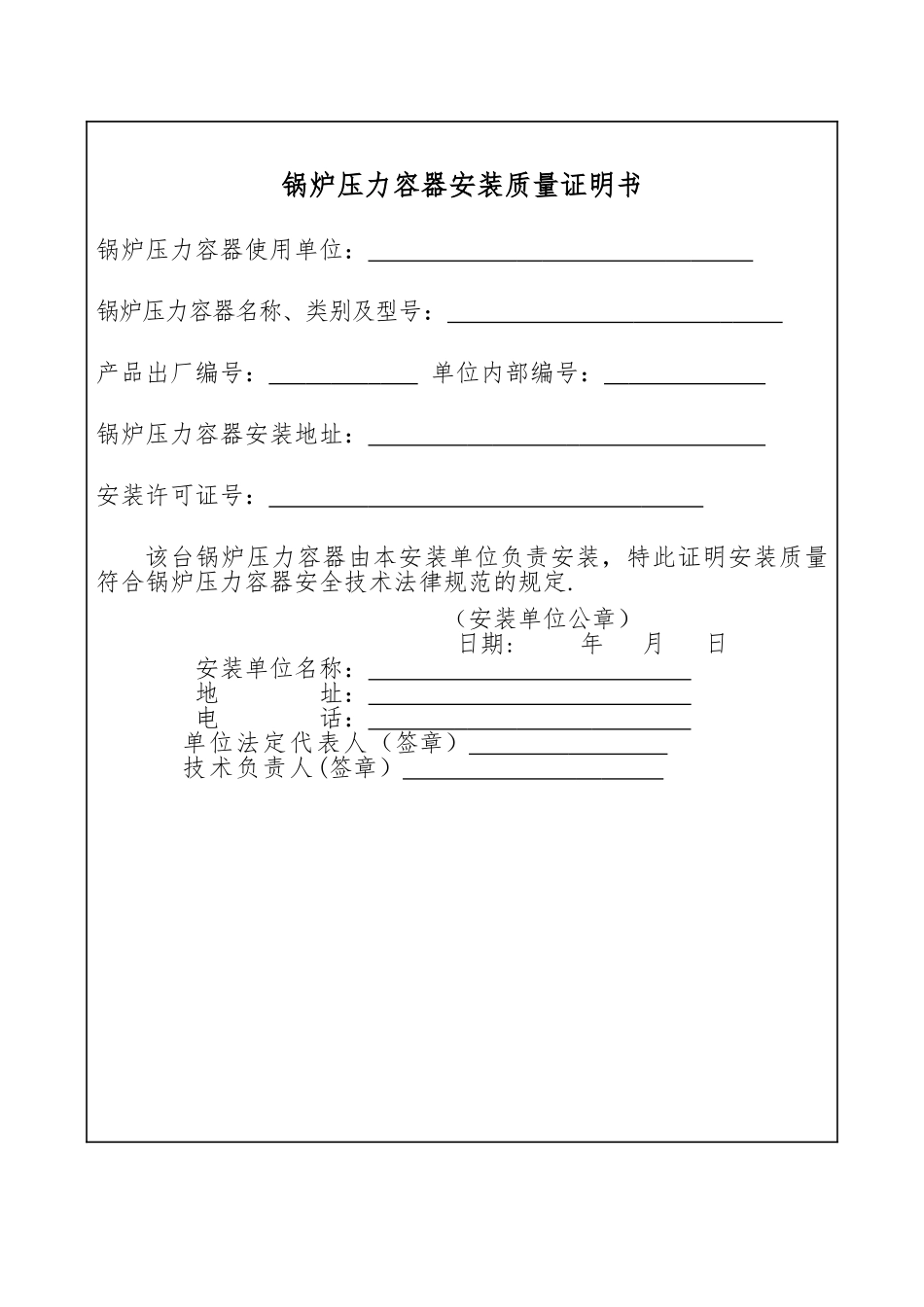 蒸汽锅炉安装质量证明书样本_第1页