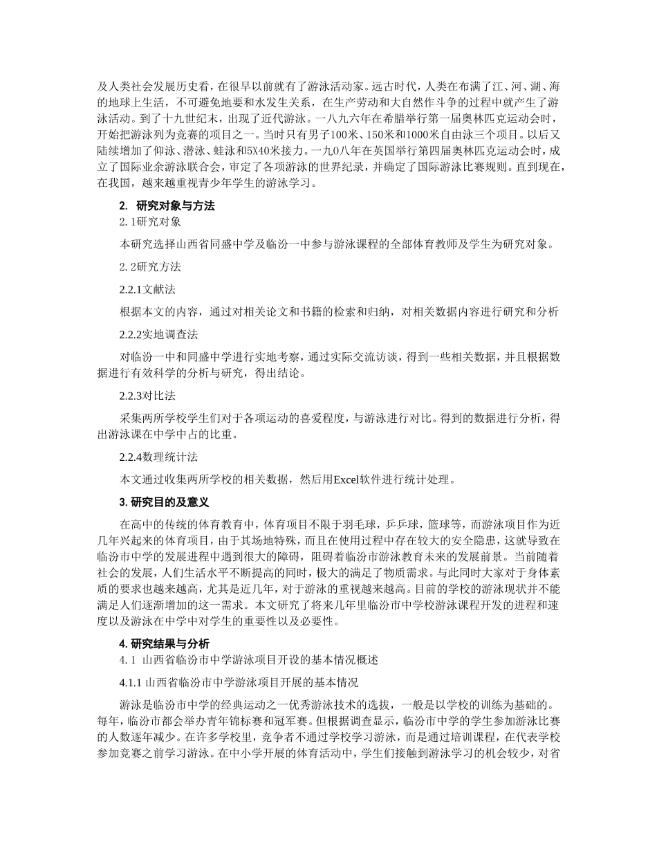 临汾市中学校游泳开课现状与分析-以临汾一中和同盛中学为例论文设计_第2页