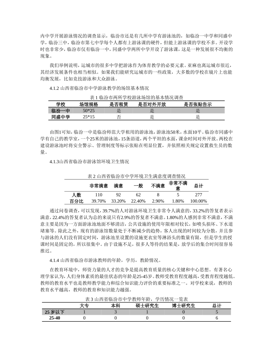 临汾市中学校游泳开课现状与分析-以临汾一中和同盛中学为例论文设计_第3页
