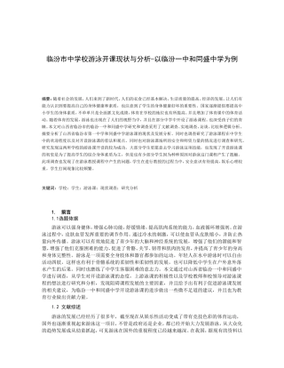 临汾市中学校游泳开课现状与分析-以临汾一中和同盛中学为例论文设计