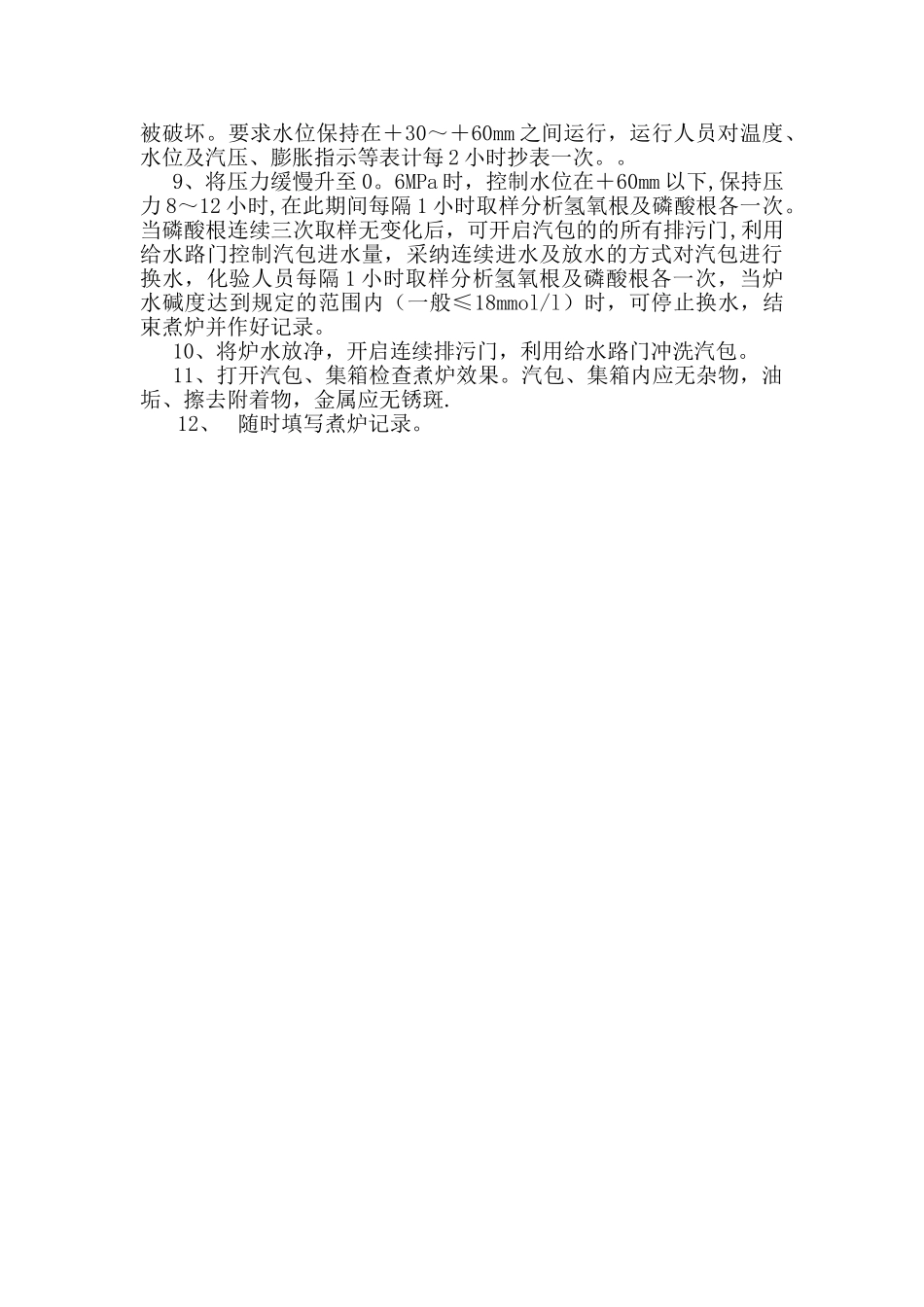 蒸汽锅炉煮炉方案_第2页
