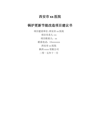蒸汽锅炉改造热水锅炉项目建议书