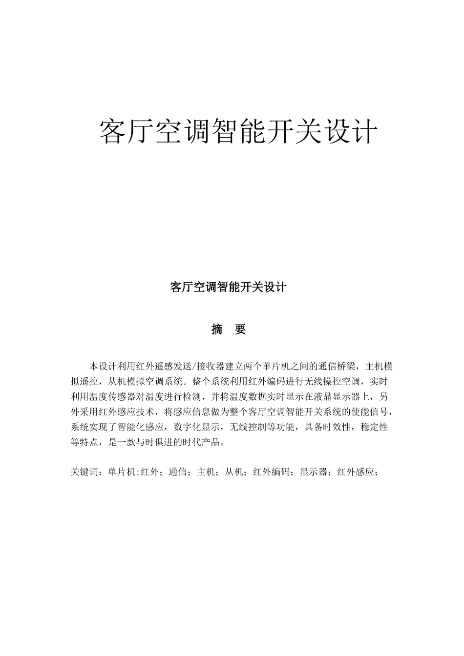 客厅空调智能开关设计_第1页