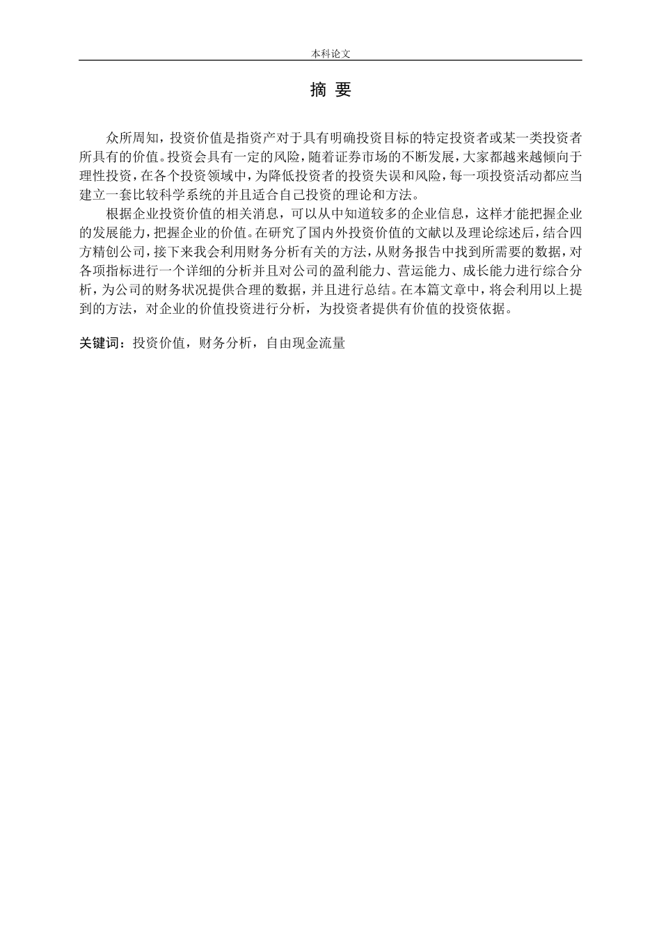 基于财务报告的四方精创投资价值研究_第1页