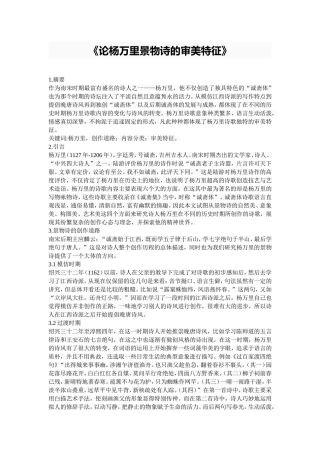 论杨万里景物诗的审美特征  美术艺术专业
