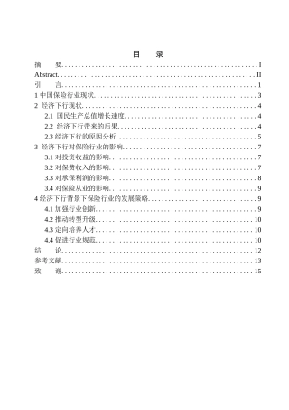 经济下行对保险行业的影响——以中国平安沈阳电话销售中心为例市场营销专业