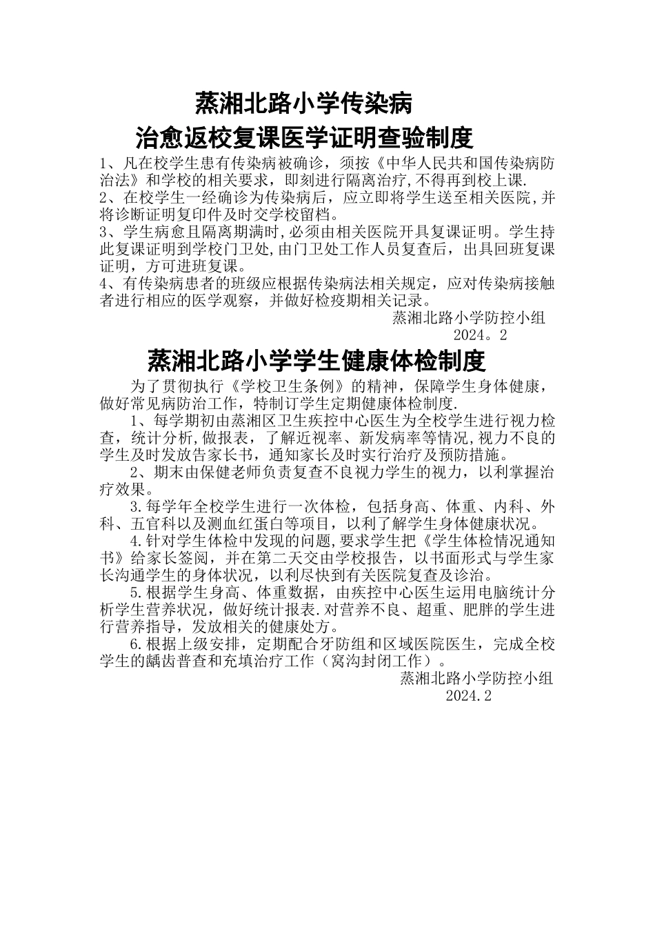 蒸湘北路小学传染病复课制度-学生体检制度_第1页