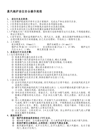 蒸汽锅炉岗位安全操作规程