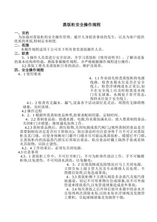 蒸饭柜安全操作规程