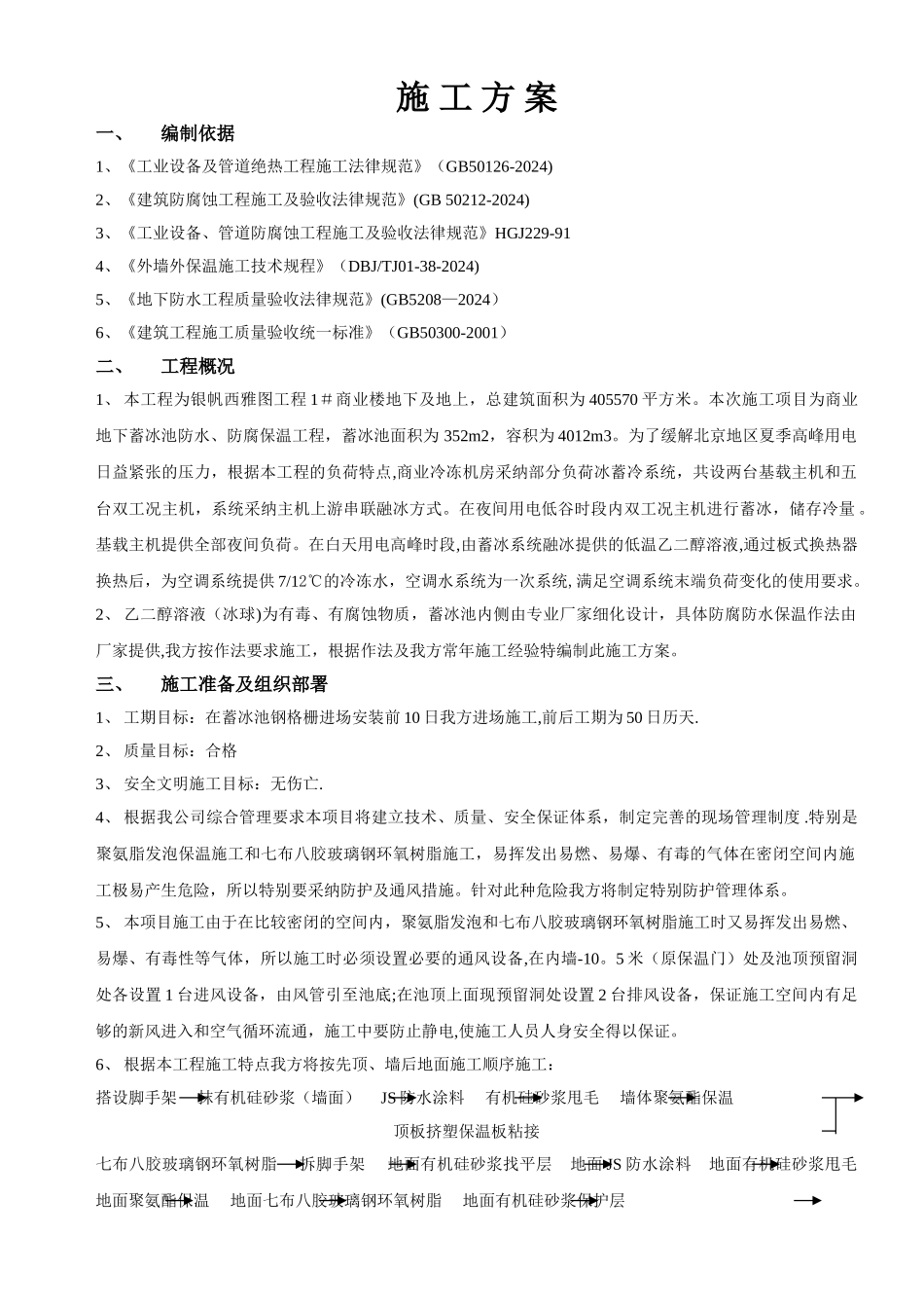 蓄冰池施工方案_第1页