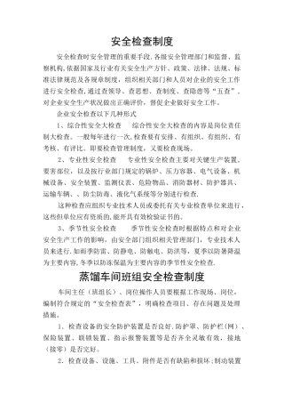 蒸馏车间班组安全检查制度005
