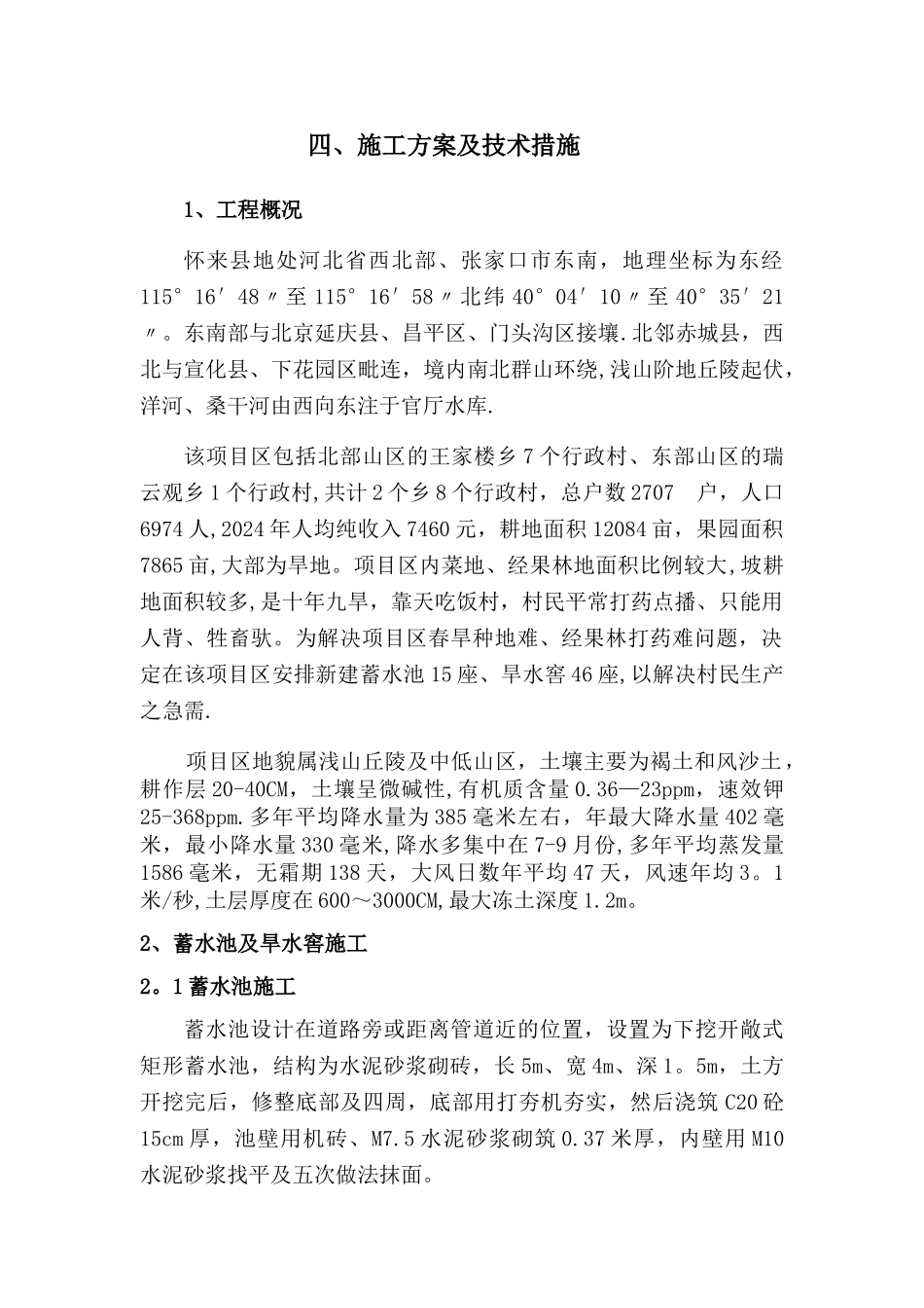 蓄水池和旱水窖施工方案及技术措施_第1页