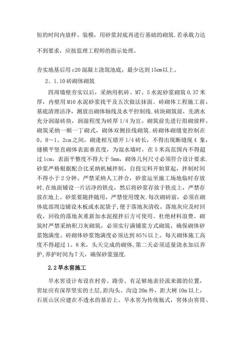 蓄水池和旱水窖施工方案及技术措施_第3页