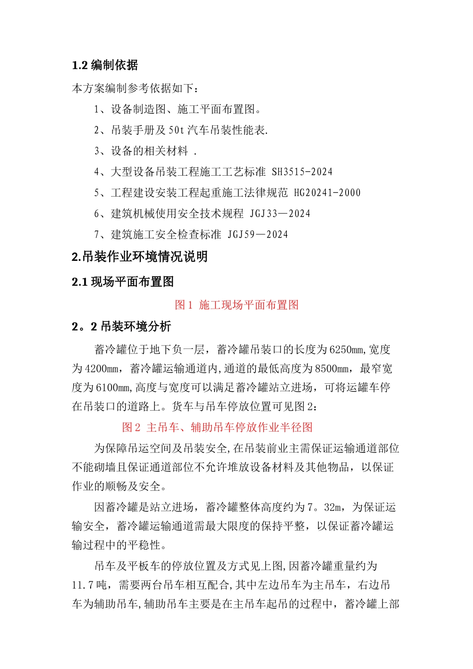 蓄冷罐吊装方案_第2页