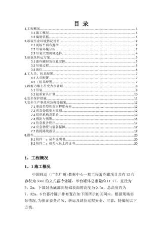 蓄冷罐吊装方案