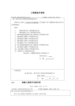 蓄水池单元工程质量评定表--