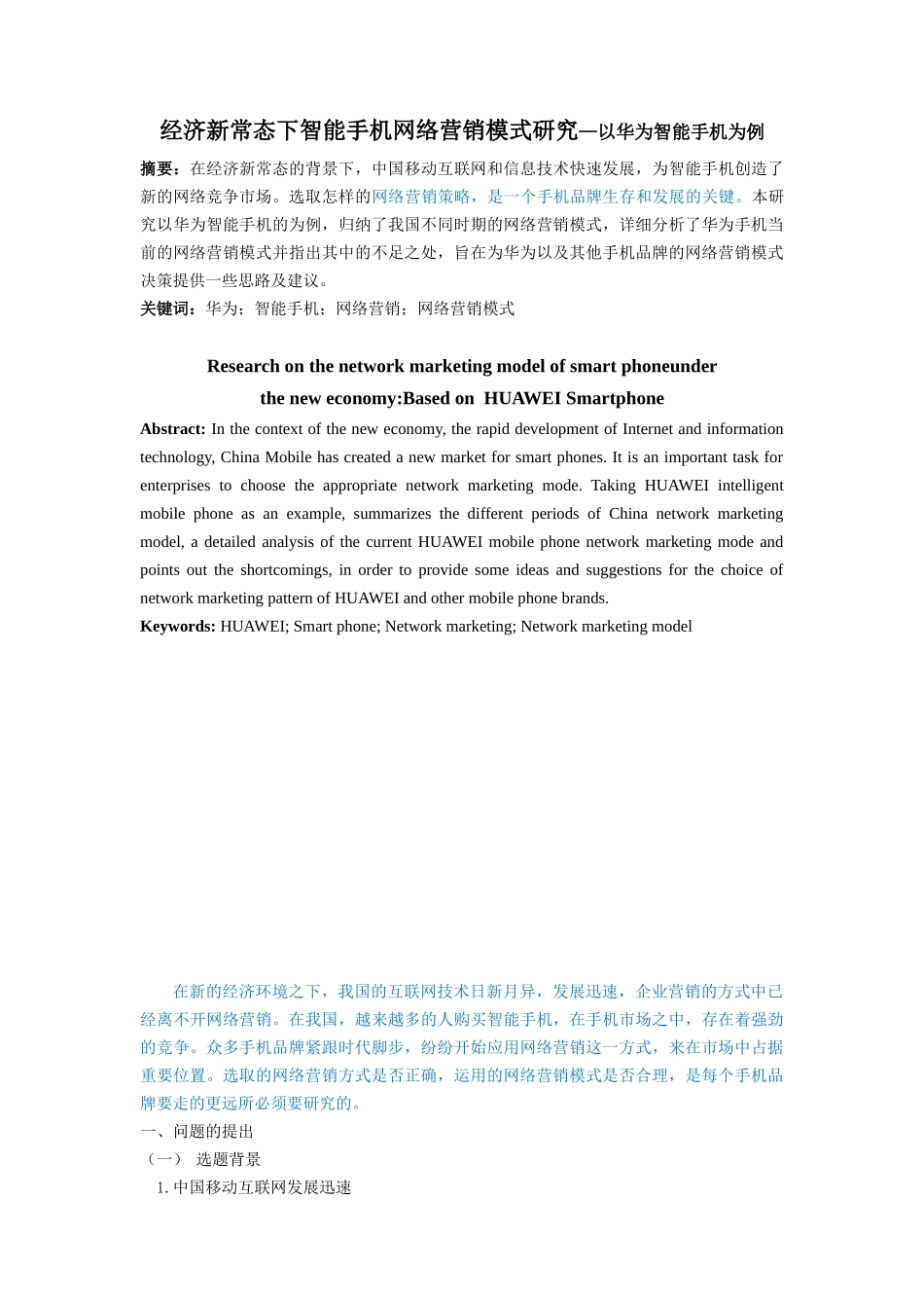 经济新常态下智能手机网络营销模式研究—以华为智能手机为例_第1页