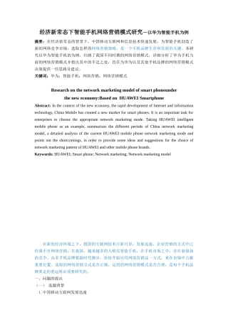 经济新常态下智能手机网络营销模式研究—以华为智能手机为例
