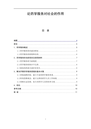 论药学服务对社会的作用  中药学专业