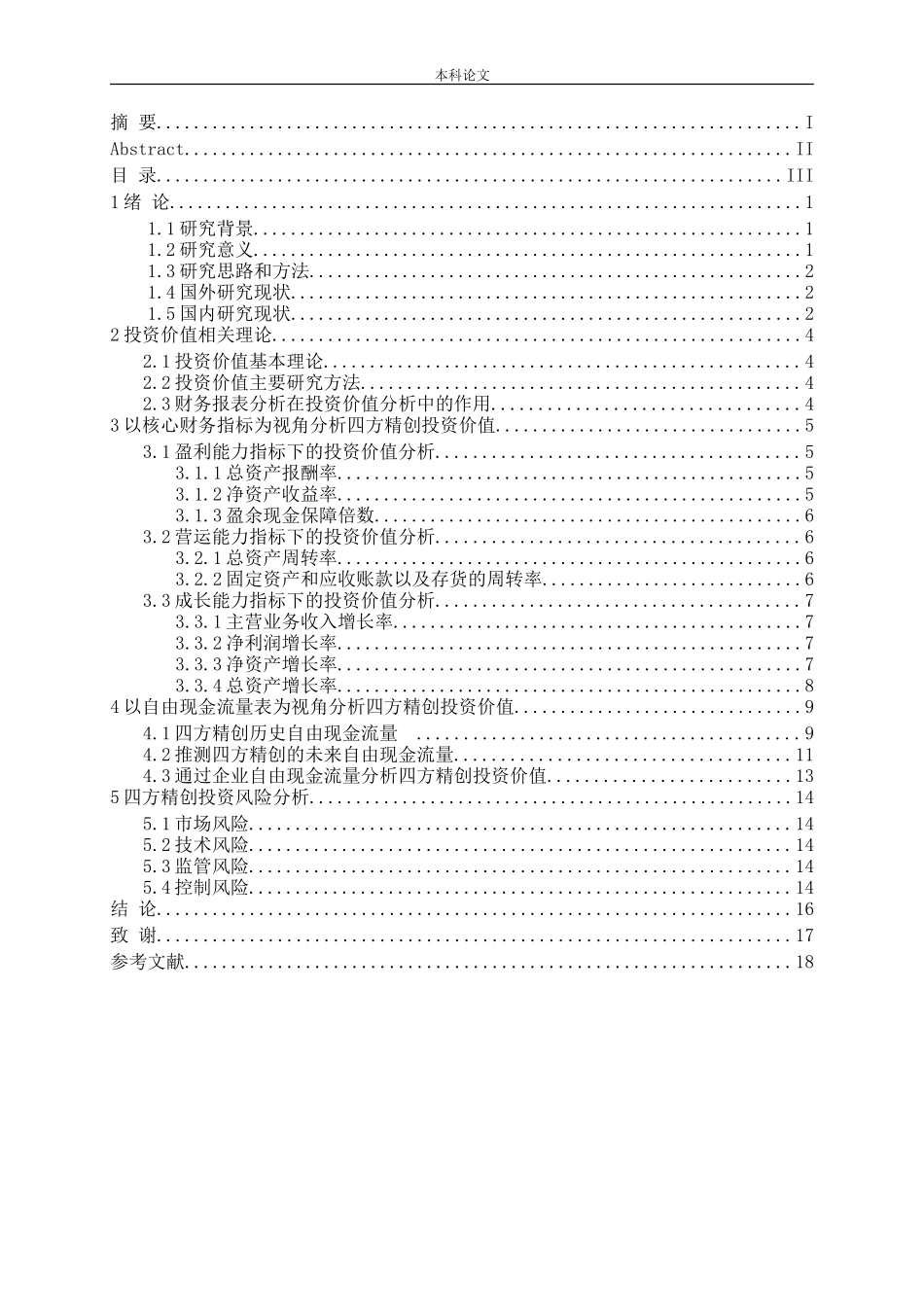 基于财务报告的四方精创投资价值研究论文_第3页