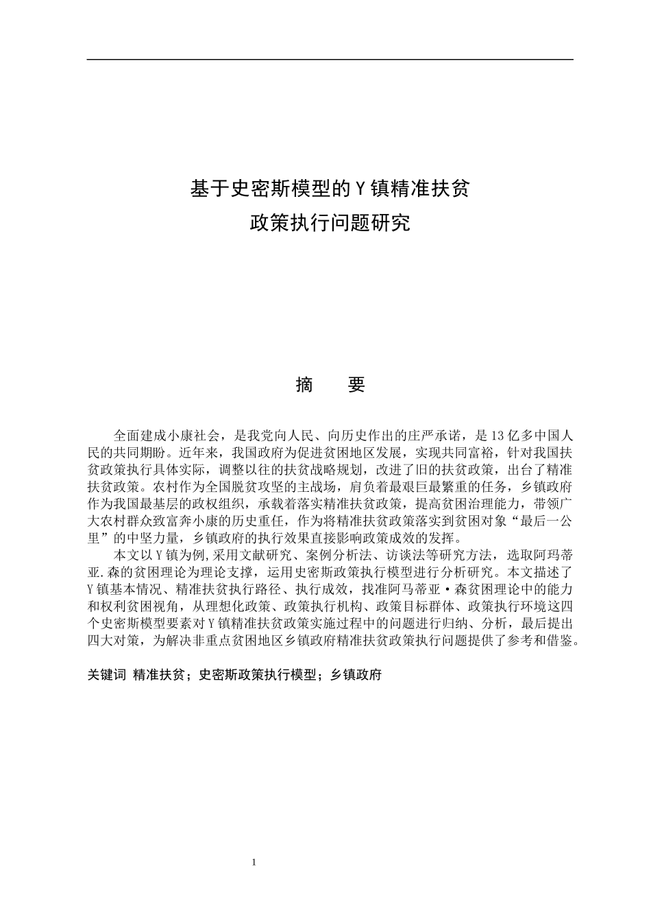 基于史密斯模型的Y镇精准扶贫政策执行问题研究论文设计_第1页
