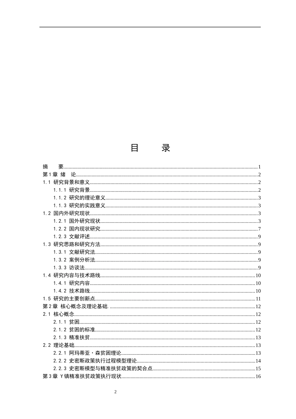 基于史密斯模型的Y镇精准扶贫政策执行问题研究论文设计_第2页