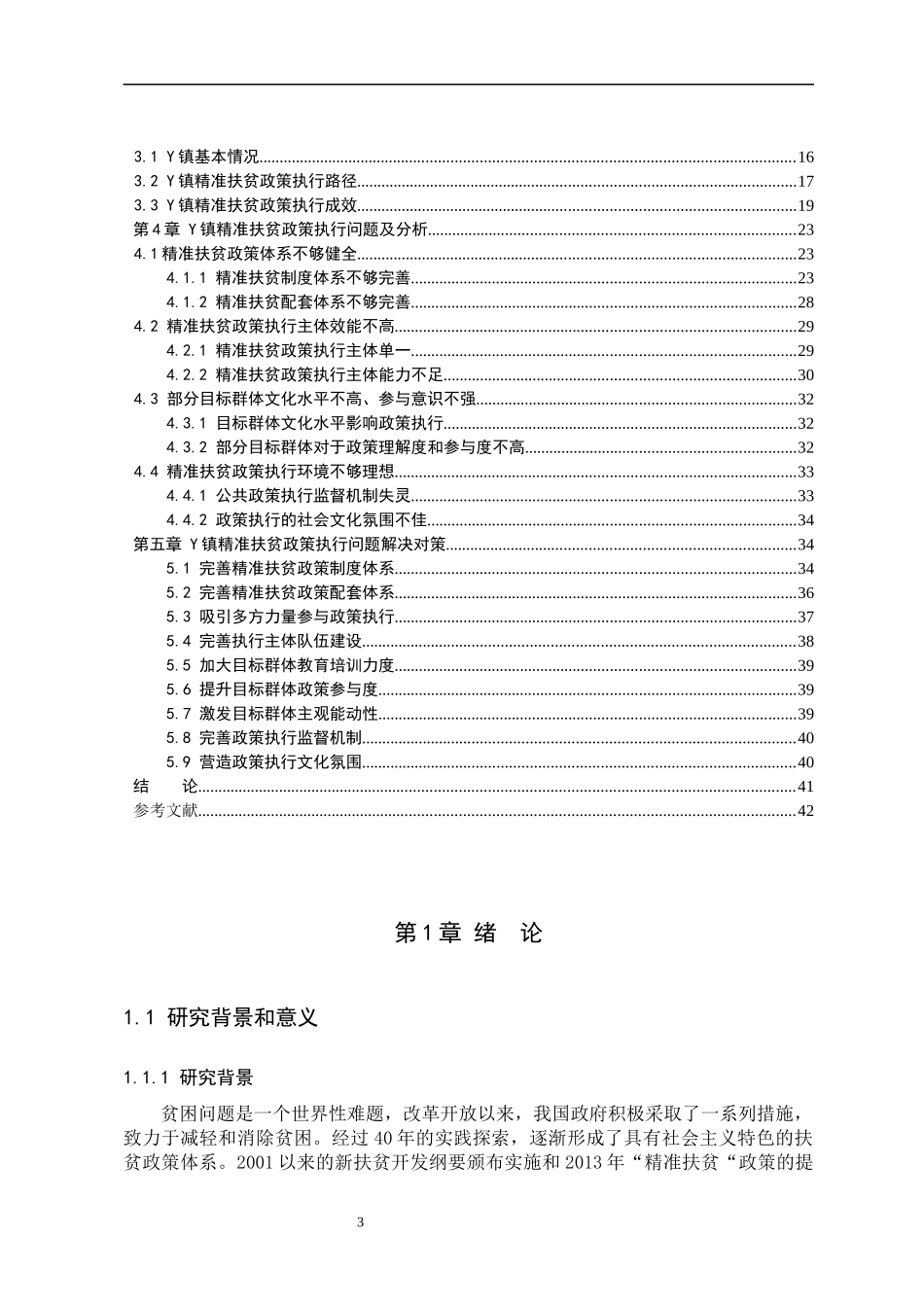 基于史密斯模型的Y镇精准扶贫政策执行问题研究论文设计_第3页