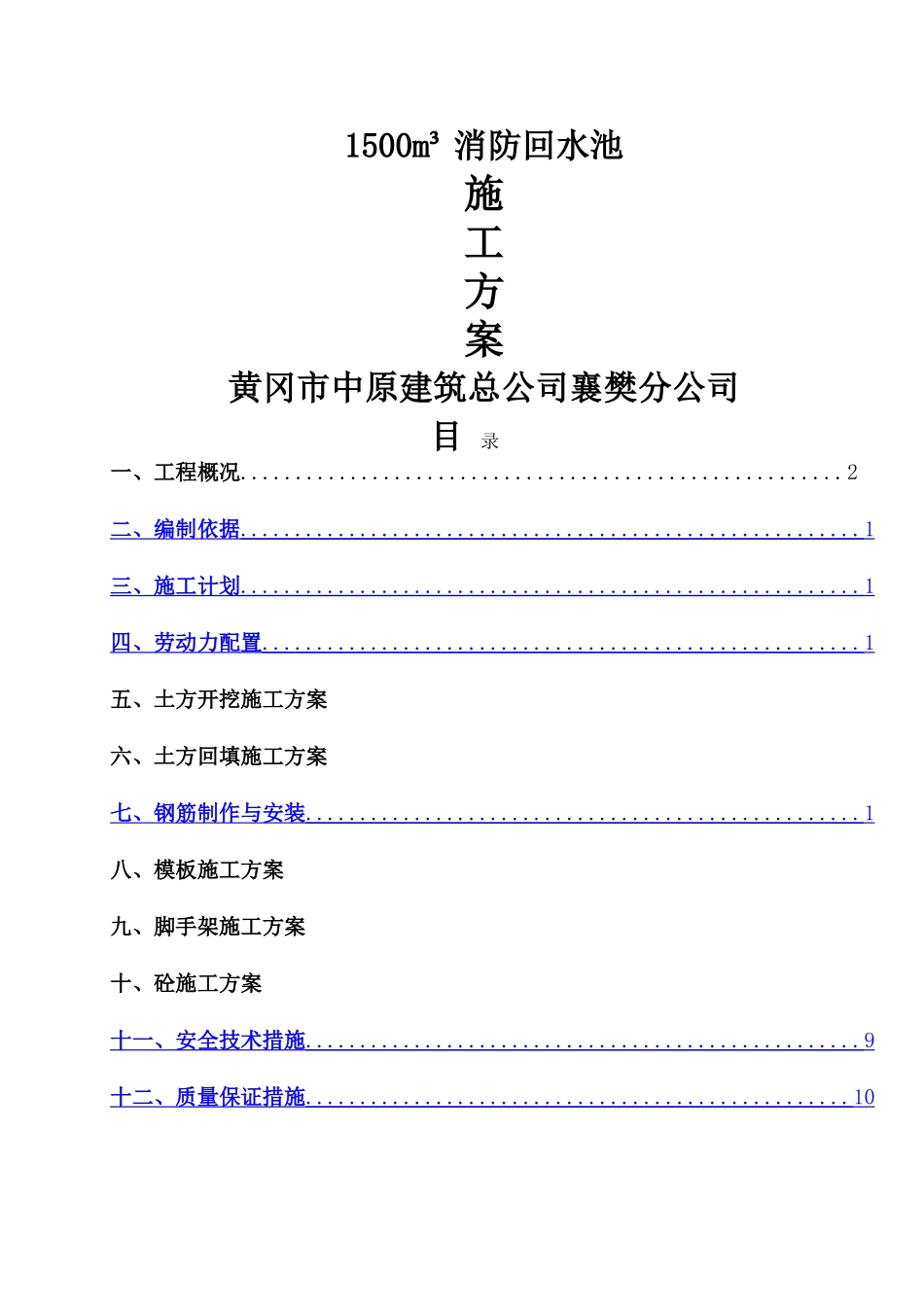 蓄水池工程模板支架方案_第1页