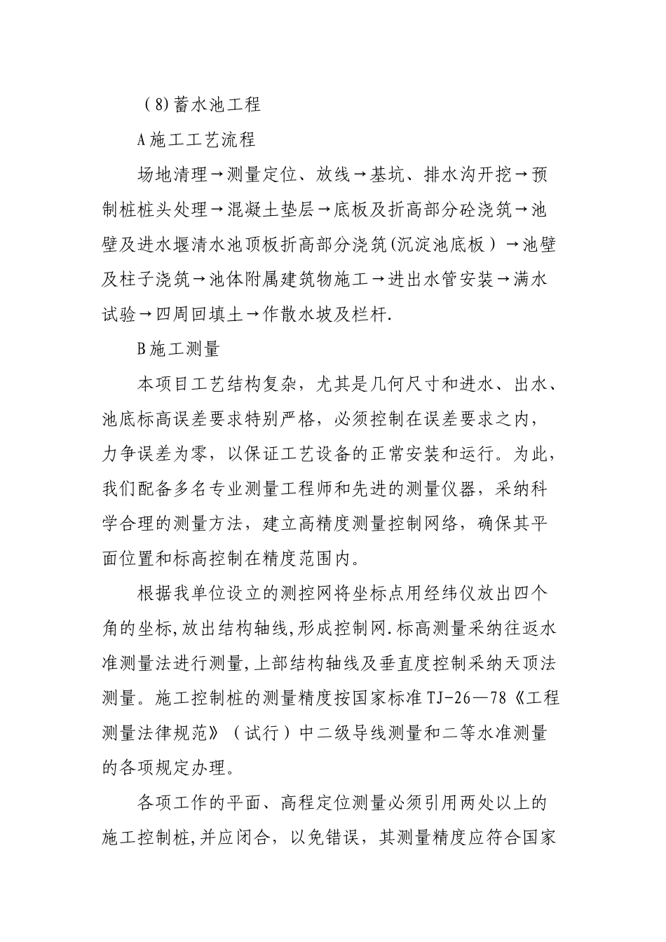 蓄水池工程施工工艺_第1页