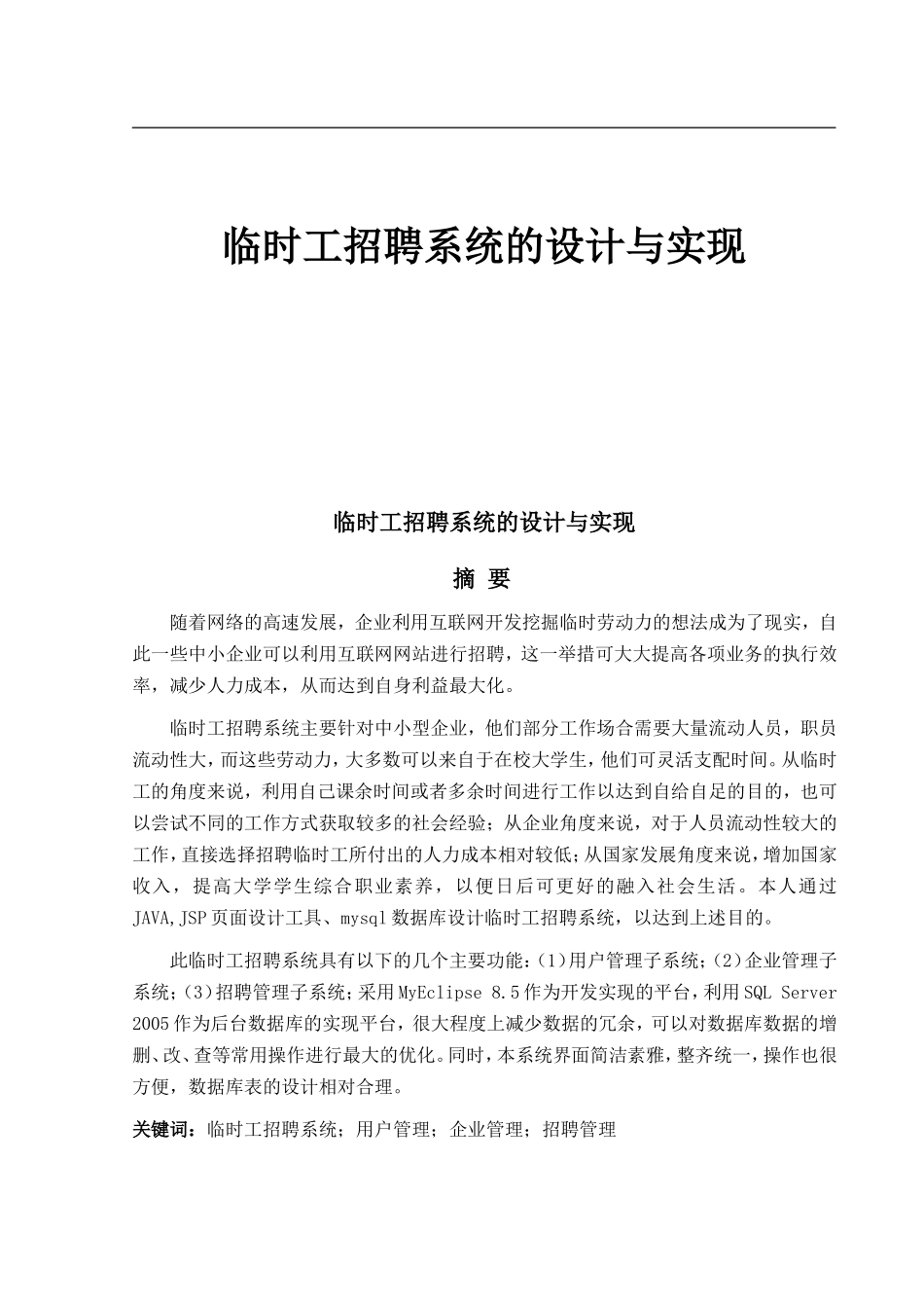 临时工招聘系统的设计与实现_第1页