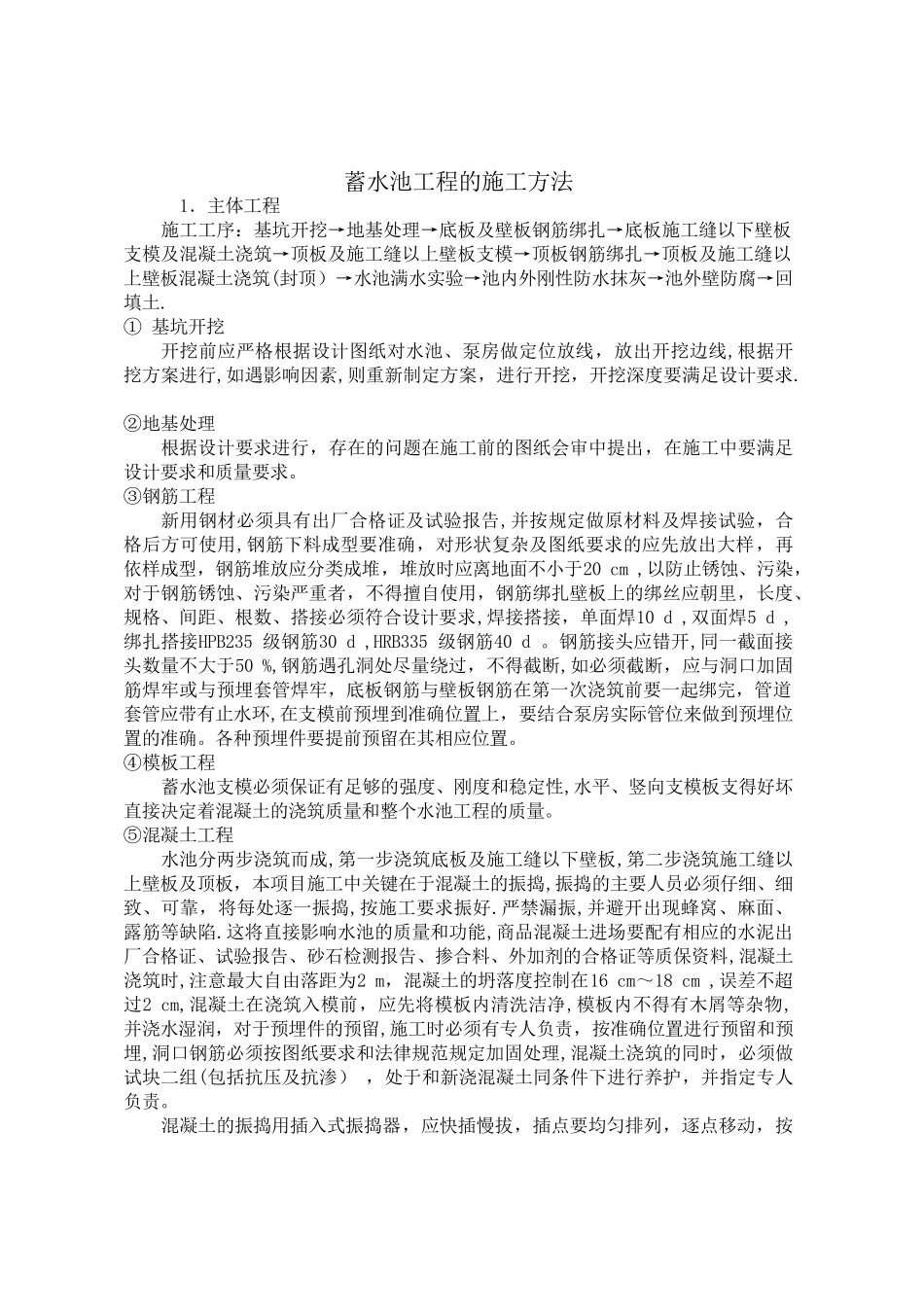 蓄水池工程的施工方法_第1页
