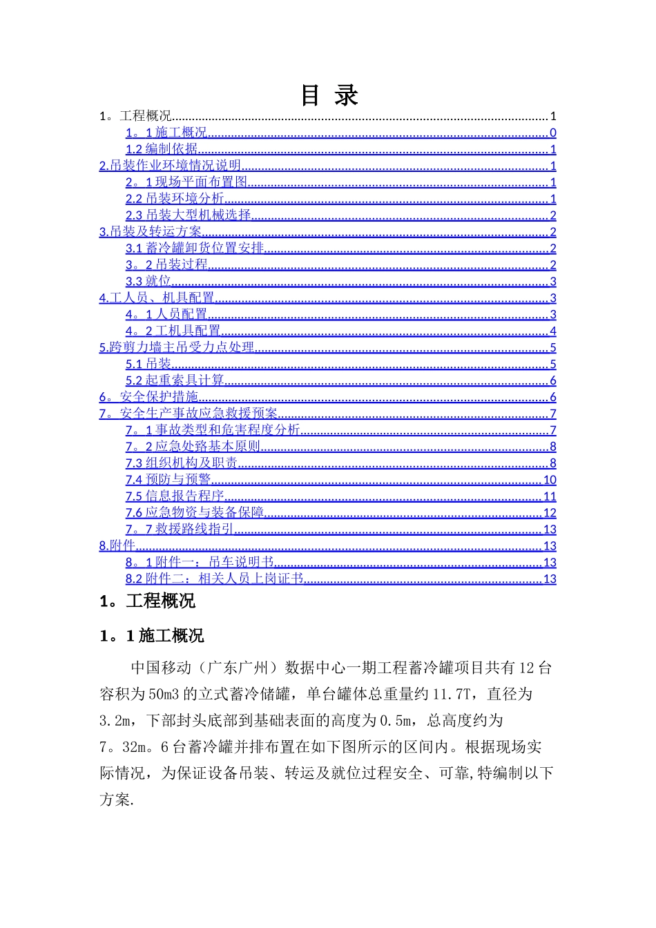 蓄冷罐吊装方案_第1页
