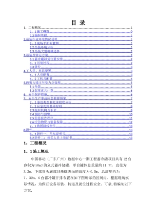 蓄冷罐吊装方案