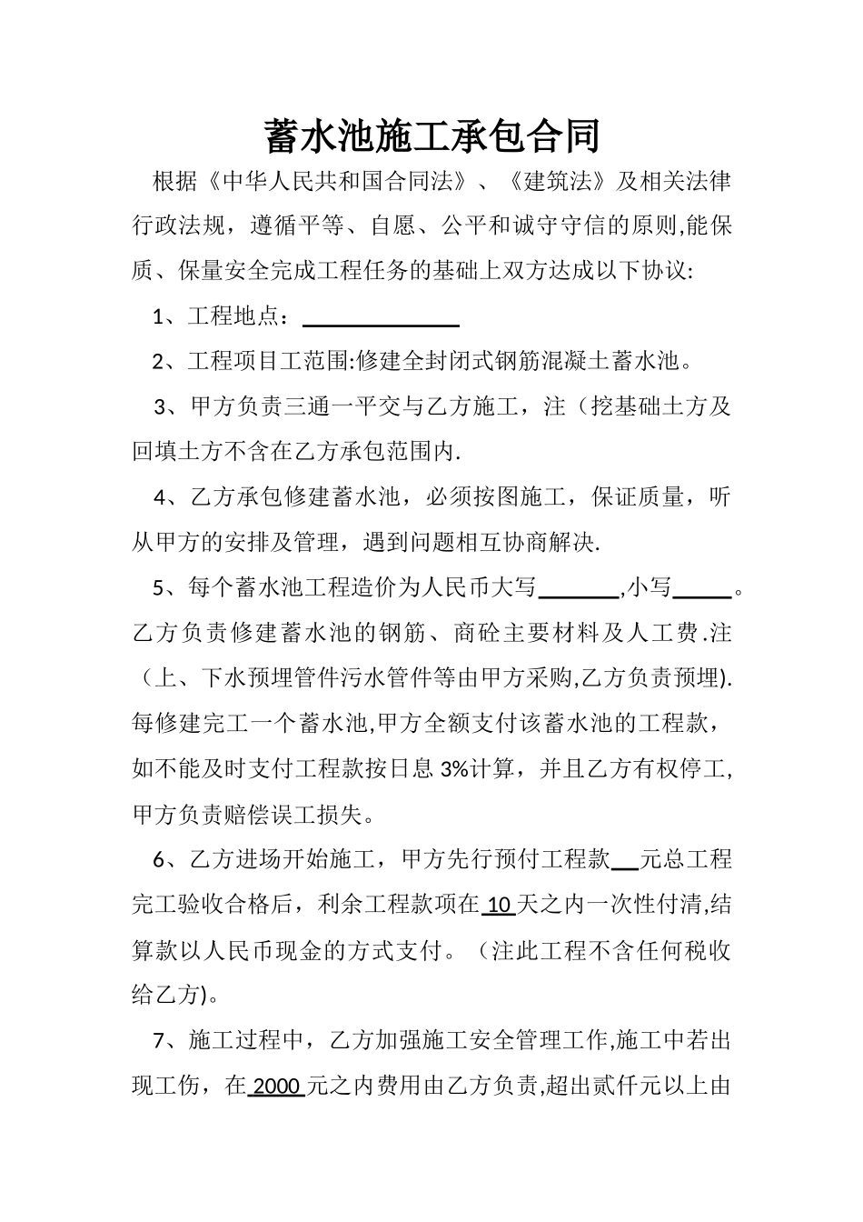 蓄水池施工承包合同_第1页