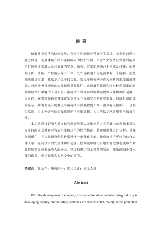 客运车座椅扶手安全优化设计和实现机械工程专业论文设计