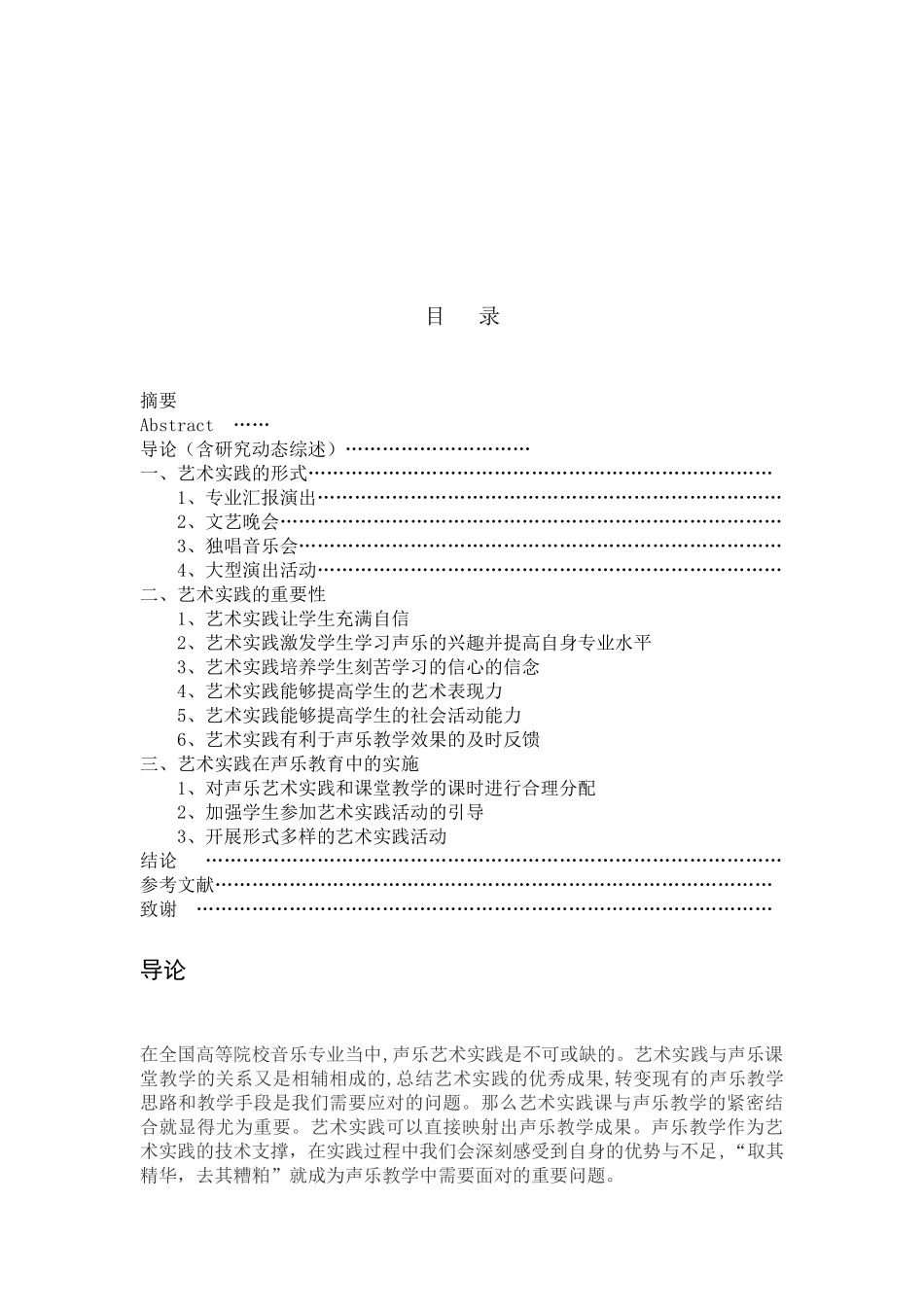 论艺术实践对声乐学习的重要性  音乐学专业_第2页