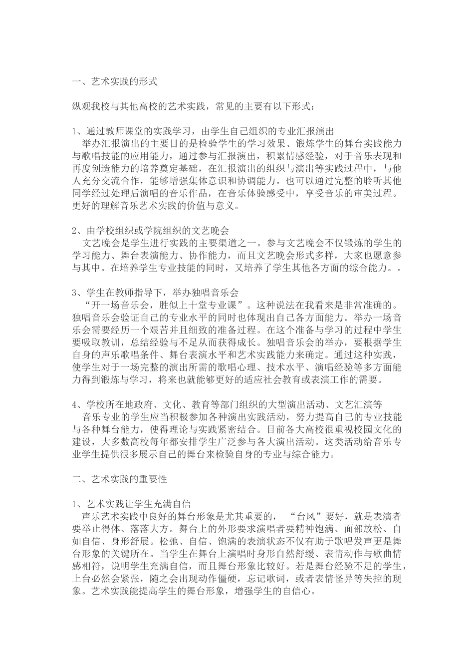 论艺术实践对声乐学习的重要性  音乐学专业_第3页