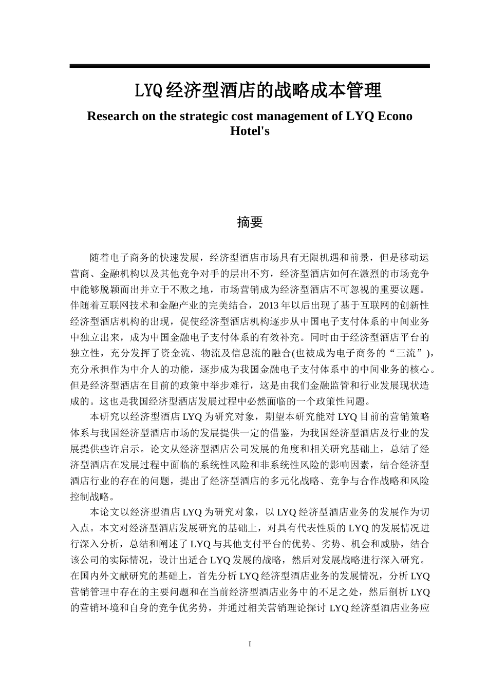 经济型酒店的战略成本管理  会计学专业_第1页