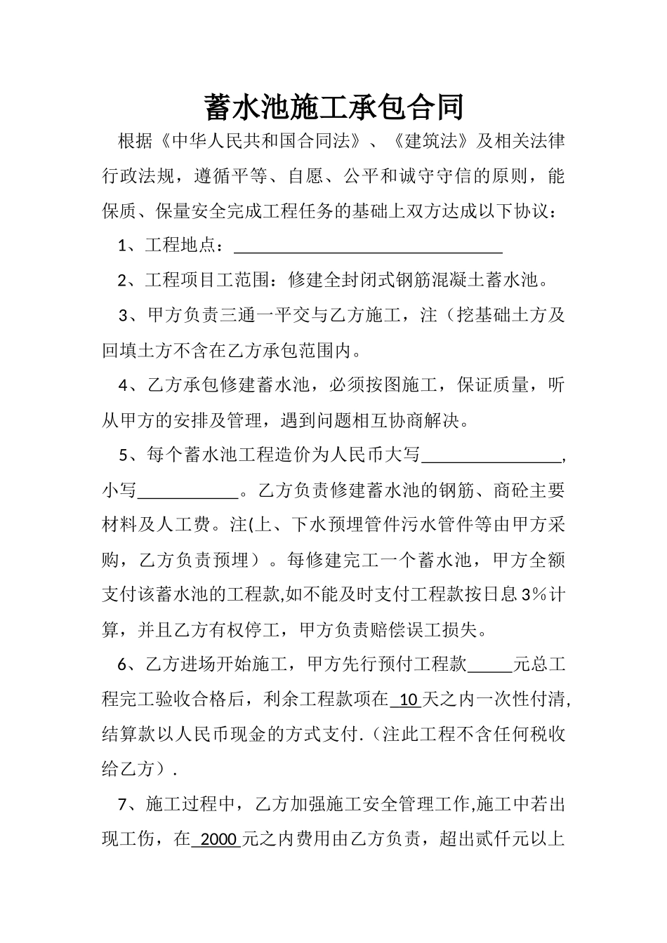 蓄水池施工承包合同_第1页