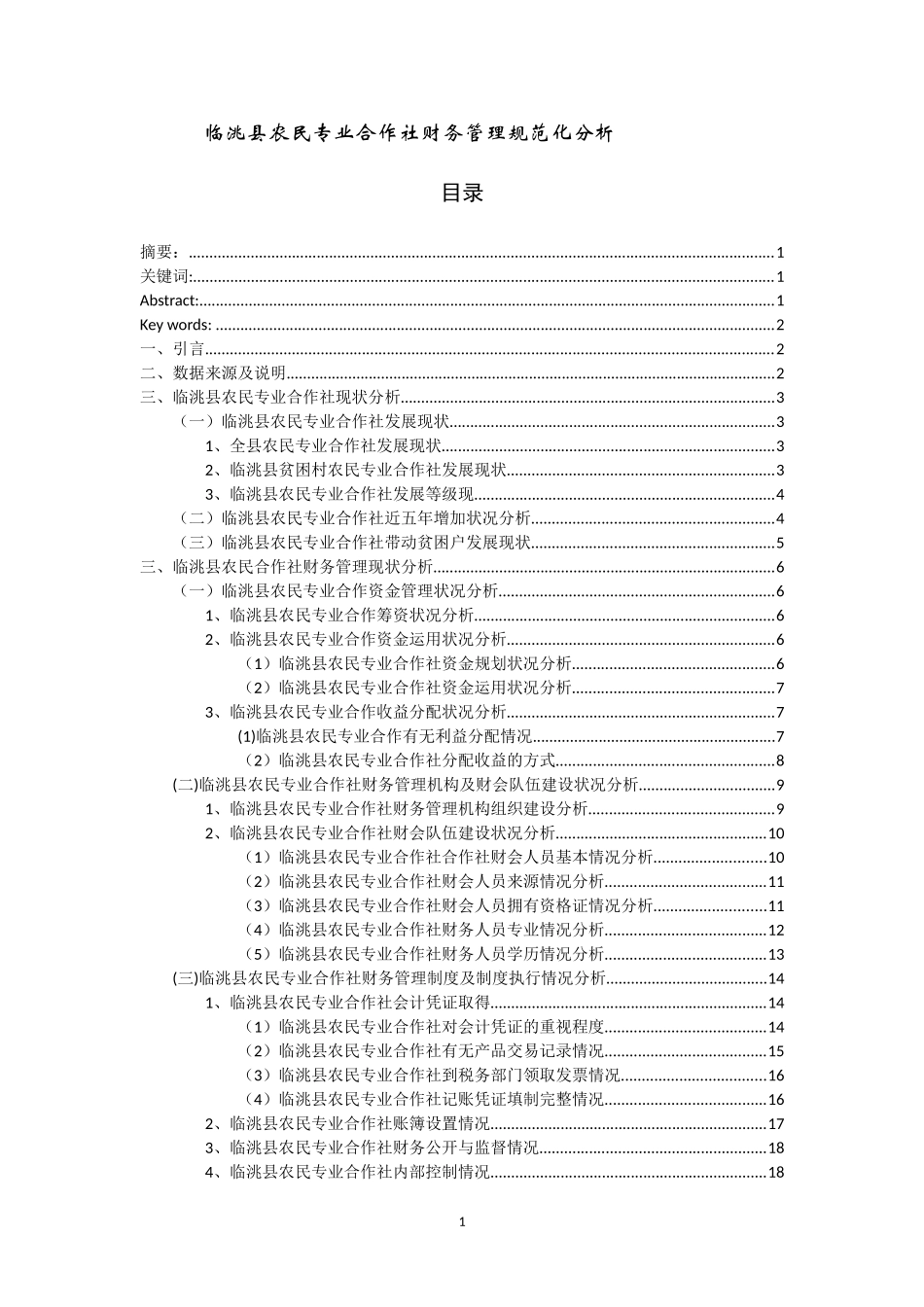 临洮县农民专业合作社财务管理规范化调查分析_第1页