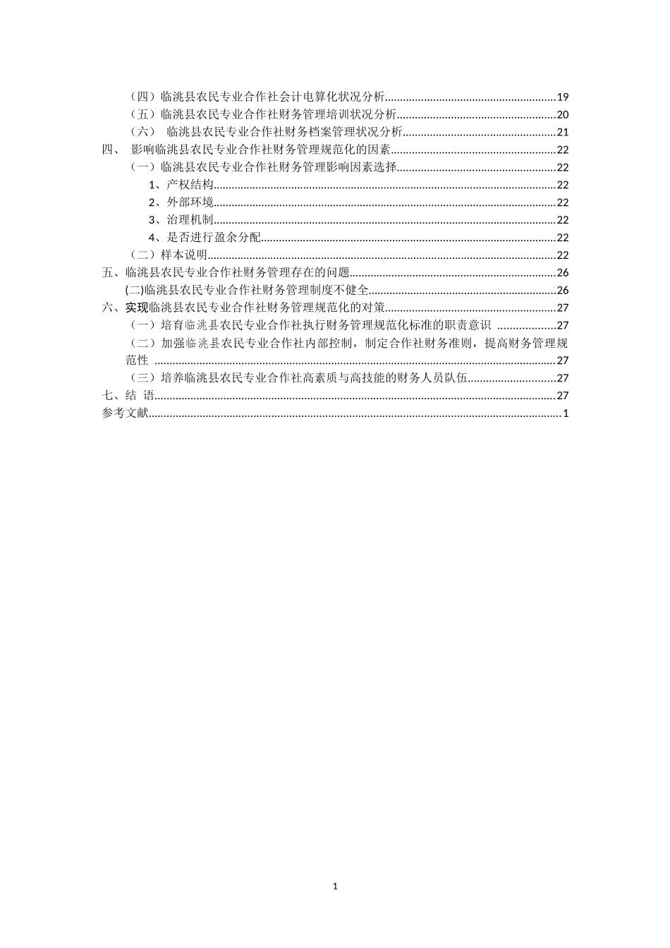 临洮县农民专业合作社财务管理规范化调查分析_第2页