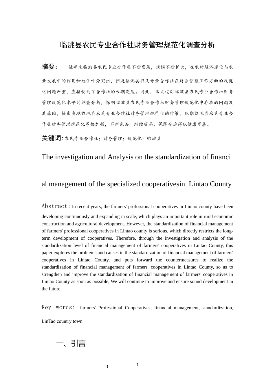 临洮县农民专业合作社财务管理规范化调查分析_第3页