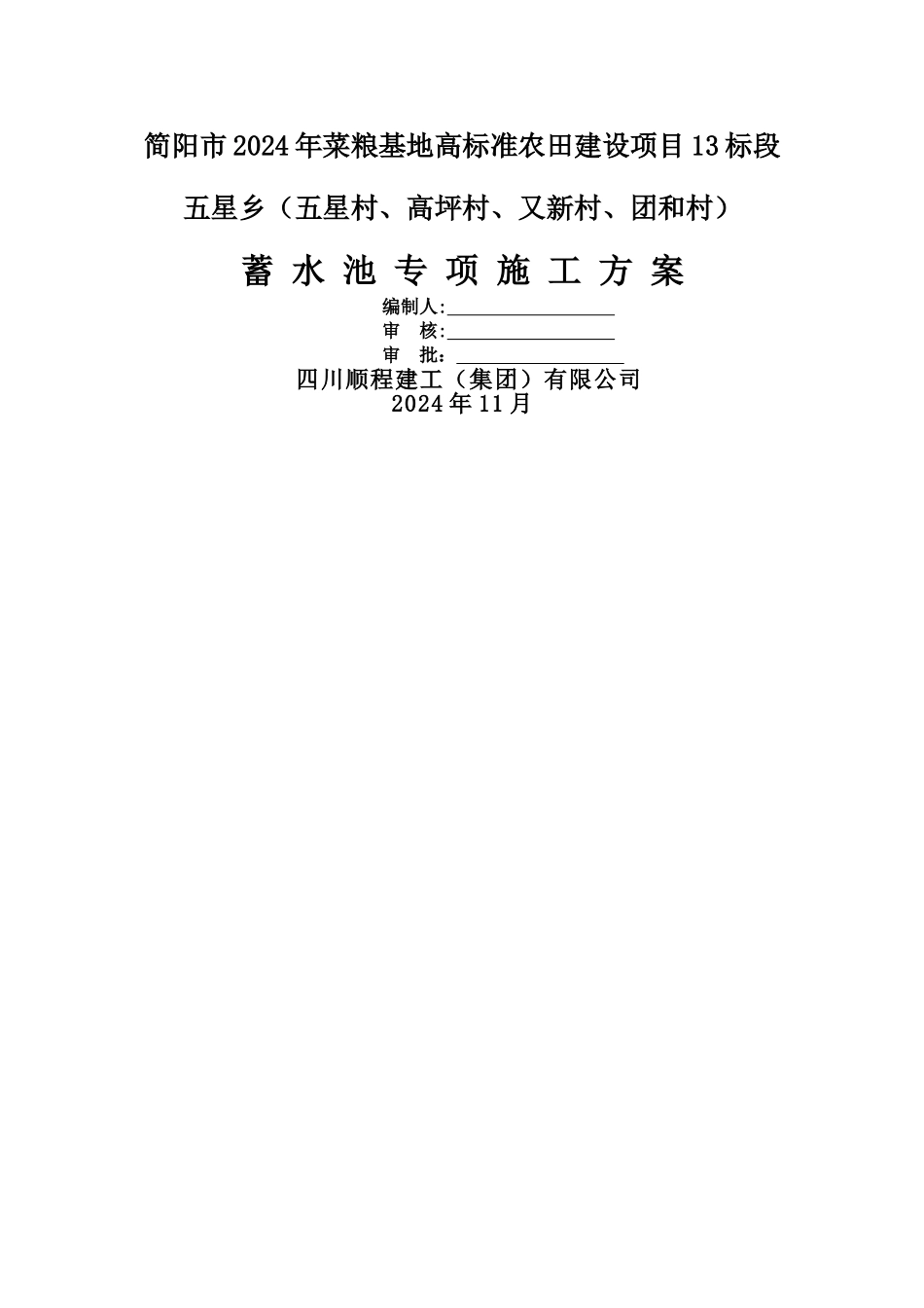 蓄水池施工方案(11.25)_第1页
