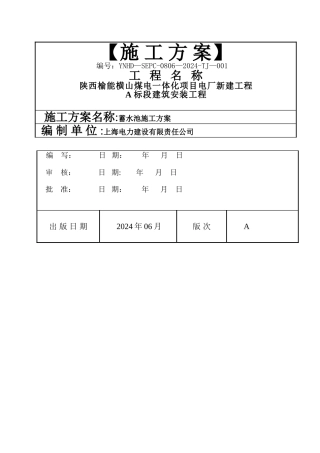 蓄水池施工方案51134