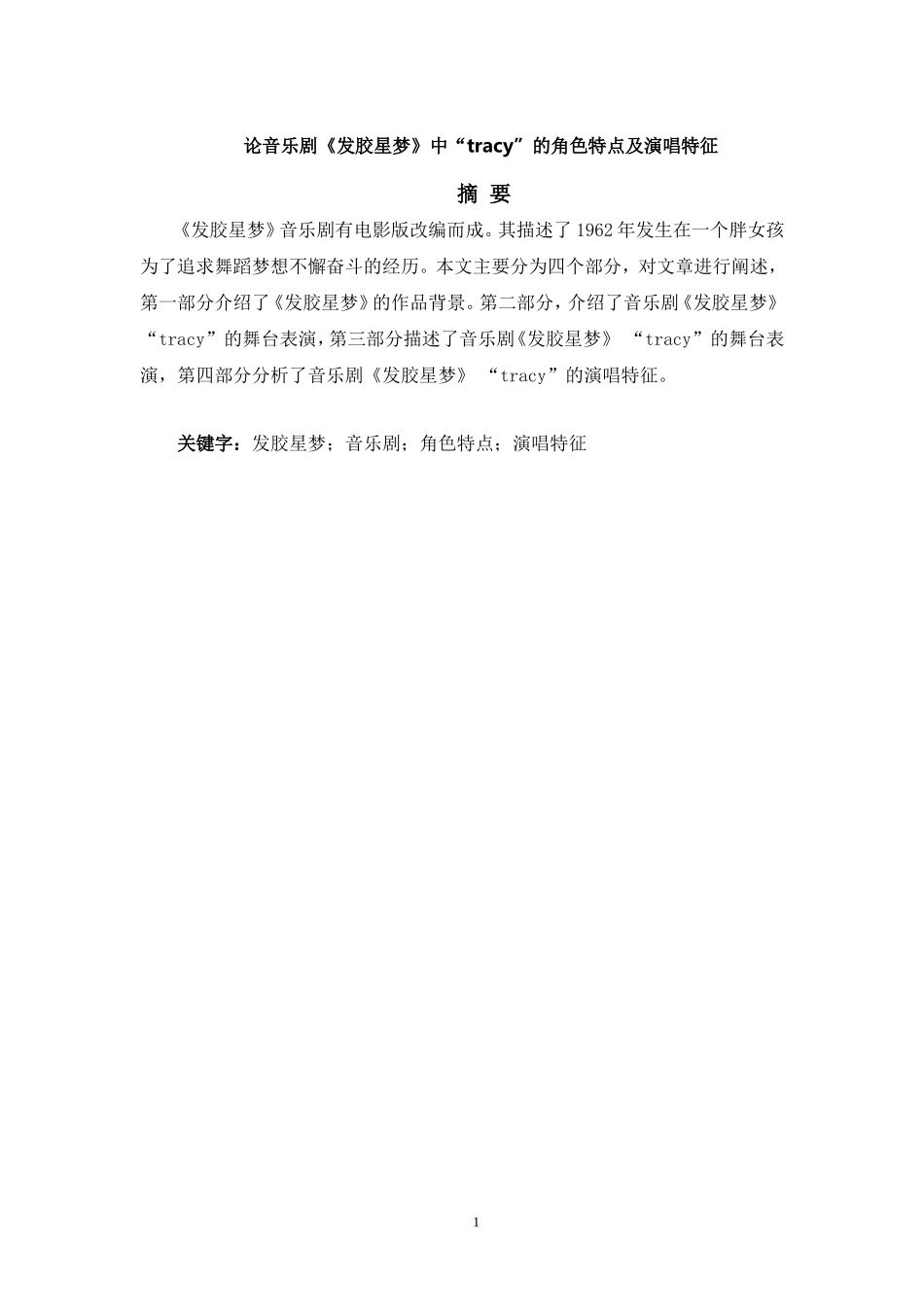 论音乐剧《发胶星梦》中“tracy”的角色特点及演唱特征论文_第1页