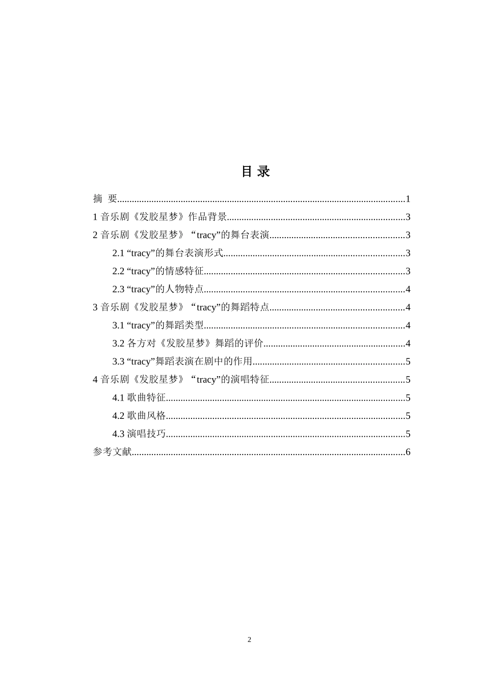 论音乐剧《发胶星梦》中“tracy”的角色特点及演唱特征论文_第2页