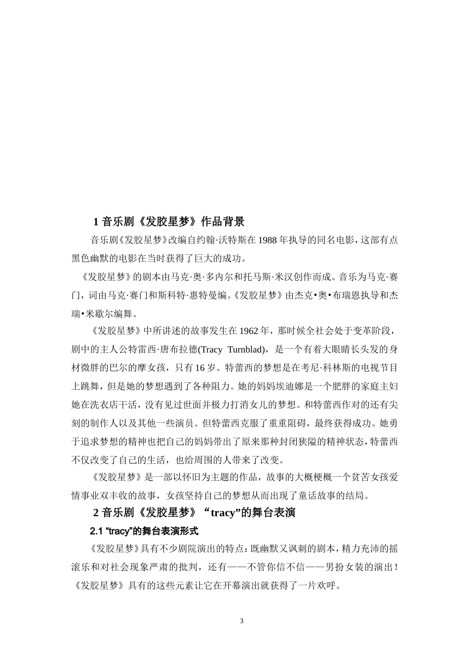 论音乐剧《发胶星梦》中“tracy”的角色特点及演唱特征论文_第3页